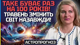 ТАКЕ БУВАЄ РАЗ НА СТО РОКІВ! ЦЬОГОРІЧНИЙ ТРАВЕНЬ ЗМІНИТЬ СВІТ НАЗАВЖДИ! - АСТРОЛОГ МАРИНА РОМАНОВА