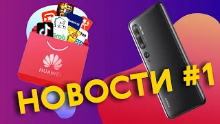 Новости №1. Xiaomi Note 10. Flyme 9. Часы от Meizu. Brave и его поисковик. AppGallery. Mastercard