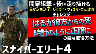 【スナイパーエリート４】開幕から狙撃可能、クリアまで敵を排除して走り抜ける。ジョヴィ・フィオリーニの邸宅チャレンジ２つを解説【SniperElite4】