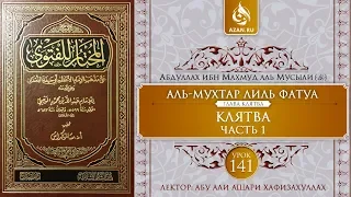 «Аль-Мухтар лиль-фатуа» - Ханафитский фикх. Урок 141. Клятва. Часть 1 | Azan.ru