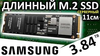 Длинный M.2 SSD - серверный SSD Samsung PM9A3 M.2 3.84TB (MZ1L23T8HBLA-00A07)