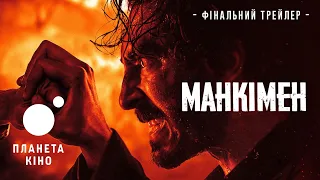 Манкімен - фінальний трейлер (український)