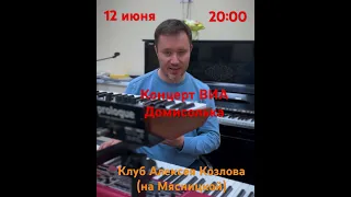 «ВИА Домисолька» 12 июня в 20:00, клуб Алексея Козлова (на Мясницкой)