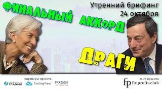 24 октября | Утренний брифинг | Анализ и прогноз рынка FOREX, FORTS, ФР