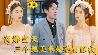 [Multi SUB] （全集）保安小伙刚和攀附权贵的前妻离婚，就被更有权势的三大家族千金穿着婚纱堵上门，都要非他不嫁…… #MiniDrama #精彩大陆短剧 #战神  #逆袭 #男频 #都市