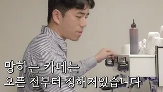 안타깝지만, 망하는 카페는 창업하기전부터 정해져있습니다.