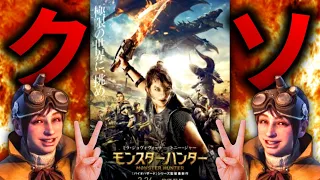 【２７億円の赤字】実写化が大失敗したクソ映画「モンスターハンター」レビュー