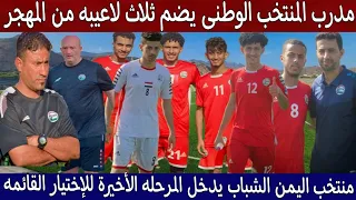 مدرب المنتخب اليمن الوطنى يضم ثلاث لاعبين من المهجر | المرحلة الأخيرة فى إختيار قائمه منتخب الشباب