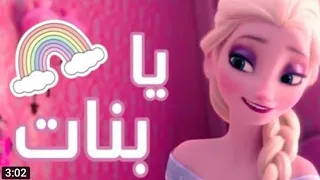 ريمكس اغنيه { يا بنات يا بنات} مع كلمات على اليسا وانا من تصميمي اتمنى يعجبكم 🌹🍫