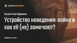 П. Сафронов. Устройства неведения: война и как её (не) замечают?