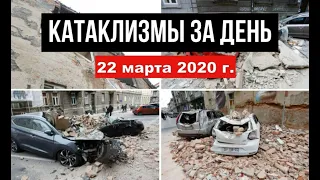 Катаклизмы за день ! 22 марта 2020 ! Cataclysms of the day ! Сlimate Сhange ! Пульс Земли.