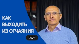 Как выходить из отчаяния. 2023г