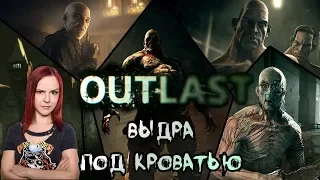 Outlast ► Прохождение #2 ► Вальридер