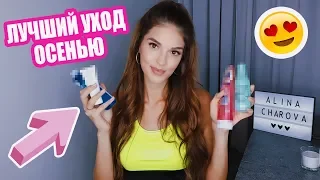 МОЙ УХОД ЗА КОЖЕЙ ОСЕНЬЮ | ЛУЧШИЕ ПРОДУКТЫ 😍