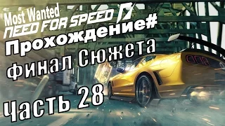 Need for Speed Most Wanted{Прохождение}Часть#28{Финал Сюжета}
