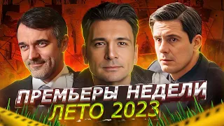 ПРЕМЬЕРЫ НЕДЕЛИ 2023 ГОДА | 9 Самых новых русских сериалов июня 2023