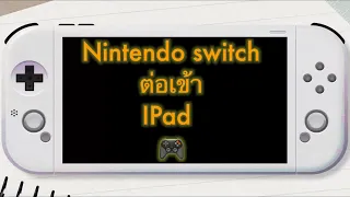 Nintendo switch ต่อ iPad ง่ายๆด้วยอุปกรณ์ไม่กี่อย่าง