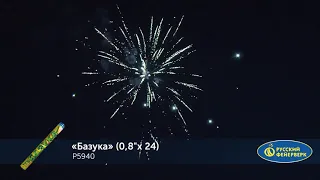 Р5940 Базука 0,8'' х 24 залпа