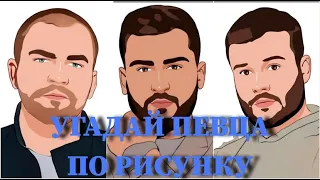 УГАДАЙ ПЕВЦА ПО РИСУНКУ ЗА 10 СЕКУНД МИЛОХИН, БАБИЧ, ШИП, NILETTO, DAVA, RAKHIM, MARLOW, КОРЖ /ФОТО