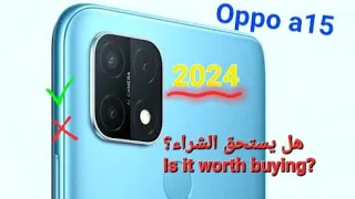 هل يستحق هاتف Oppo a15 الشراء في عام ٢٠٢٤؟ مراجعة فورية