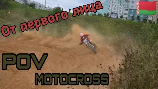 Кубок РБ Могилёв | POV Motocross 2019 | Sazanovets VS Volovich