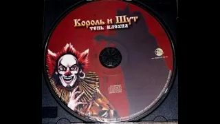 Король и Шут - "Тень клоуна"/ The King and the Jester,  FULL ALBUM,  2008