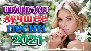 Шансон 2022 Сборник Лучшие песни года 2022 🎶 Весна Шансона 🎶 Блатные Хиты Радио Шансон 2022