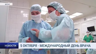 5 ОКТЯБРЯ - МЕЖДУНАРОДНЫЙ ДЕНЬ ВРАЧА