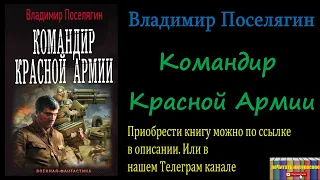 Владимир Поселягин - Командир Красной Армии