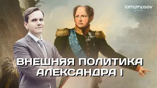 Внешняя политика Александра I. ЕГЭ и ОГЭ 2023 по истории I Lomonosov School