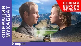 Операция Мухаббат. Военная Драма. 9 серия. Сериал. StarMedia