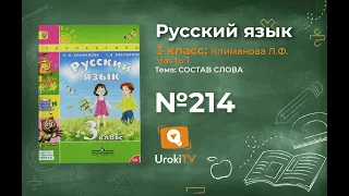 Упражнение 214 — ГДЗ по русскому языку 3 класс (Климанова Л.Ф.) Часть 1