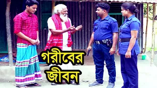 গরীবের জীবন । Goriber Jibon ।  Bangla Natok । Natok । বাংলা নাটক ।  নাটক । Nazmul ।  Nahin Tv