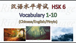 [HSK 6: Vocabulary 1-10] Let's read all the Chinese words in HSK 6 | 汉语水平考試 HSK 6