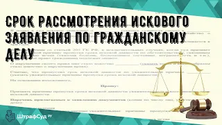 Срок рассмотрения искового заявления по гражданскому делу