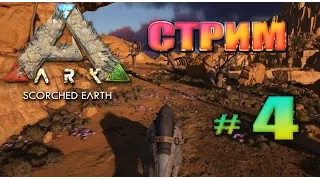 Стрим ARK Survival Evolved Scorched Earth (04) Боль и страдания