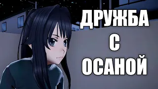 ДРУЖБА С ОСАНОЙ! ➤ №36 ➤ Yandere Simulator