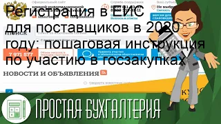 Регистрация в ЕИС для поставщиков в 2020 году: пошаговая инструкция по участию в госзакупках