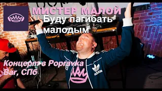 Мистер Малой - Буду пагибать Малодым  (Концерт в Popravka Bar, СПб)
