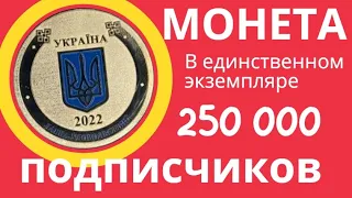 Монета в ЕДИНСТВЕННОМ экземпляре!