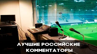Лучшие футбольные комментаторы в России!