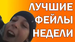 Лучшие фейлы и приколы недели февраль 2016#3 // Best fail fun week || Let`s Fail