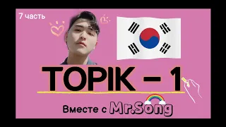 100 Слов для ТОПИК(TOPIK)-1- 7-ая часть с Mr.Song. Корейский язык