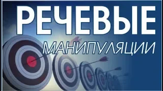 Речевые манипуляции