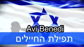 Avi Benedi - Tefilat Ha Chayalim/                         ‏אבי בן אדי - תפילת החיילים