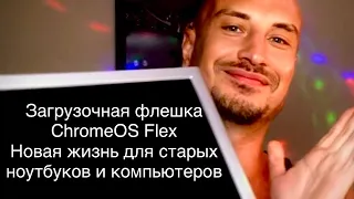 Загрузочная флешка ChromeOS Flex для старых ноутбуков и компьютеров