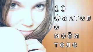 10 ФАКТОВ О МОЕМ ТЕЛЕ || Жесть как она есть