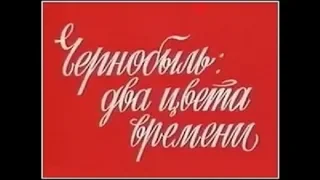 Чернобыль: Два цвета времени (все три фильма)