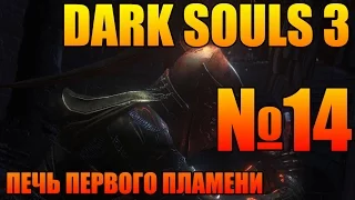 Прохождение Dark souls 3 | Часть № 14 | Финал | Печь первого пламени