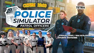 Police Simulator: Patrol Officer ► Тетрик охраняет правопорядок